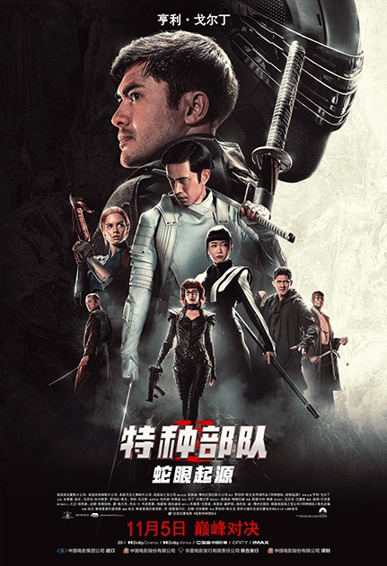 特種部隊3：蛇眼起源