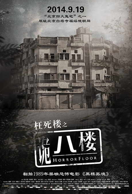 詭八樓