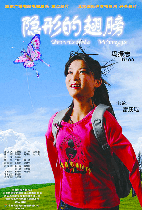 隱形的翅膀